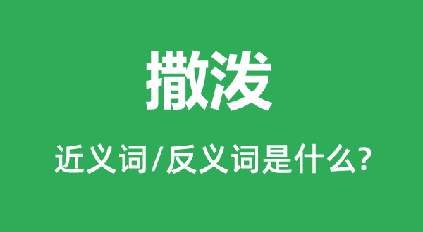 撒野的近义词和反义词是甚么,撒野是甚么意义