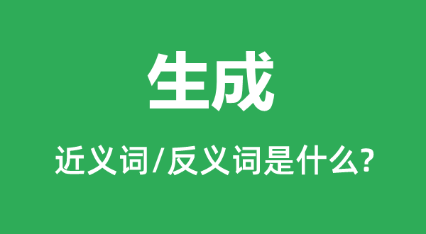天生的近义词和反义词是甚么,天生是甚么意义