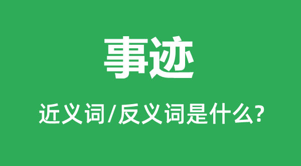 业绩的近义词和反义词是甚么,业绩是甚么意义