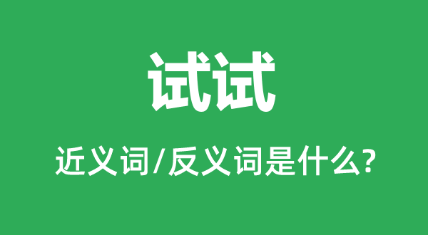 尝尝的近义词和反义词是甚么,尝尝是甚么意义