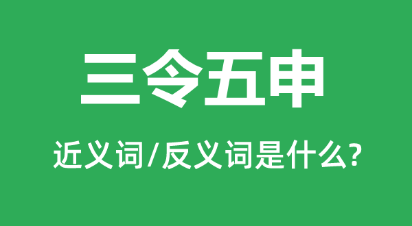 再三警告的近义词和反义词是甚么,再三警告是甚么意义