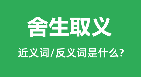 成仁取义的近义词和反义词是甚么,成仁取义是甚么意义
