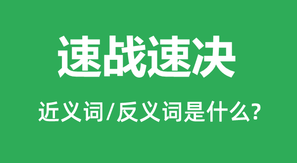 速战耐久的近义词和反义词是甚么,速战耐久是甚么意义