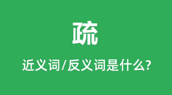 疏的近义词和反义词是甚么,疏是甚么意义
