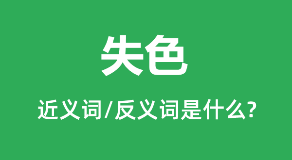 失容的近义词和反义词是甚么,失容是甚么意义