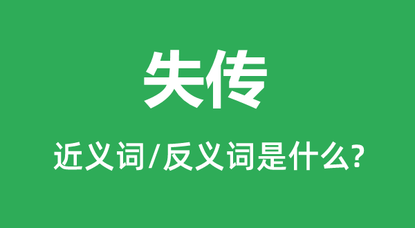 失传的近义词和反义词是甚么,失传是甚么意义
