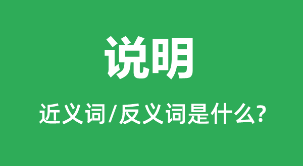 声名的近义词和反义词是甚么,声名是甚么意义