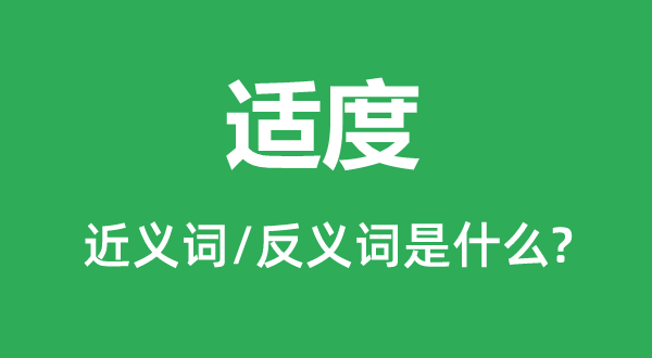 过分的近义词和反义词是甚么,过分是甚么意义