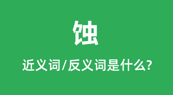 蚀的近义词和反义词是甚么,蚀是甚么意义