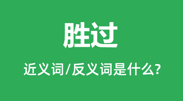 赛过的近义词和反义词是甚么,赛过是甚么意义