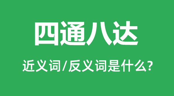 七通八达的近义词和反义词是甚么,七通八达是甚么意义