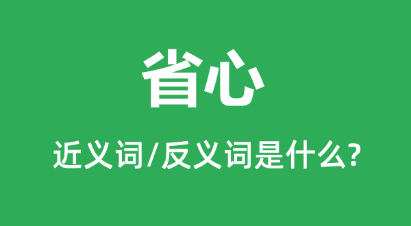操心的近义词和反义词是甚么,操心是甚么意义