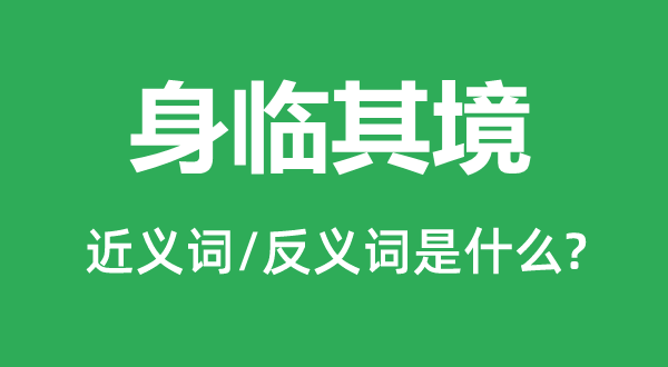 将心比心的近义词和反义词是甚么,将心比心是甚么意义