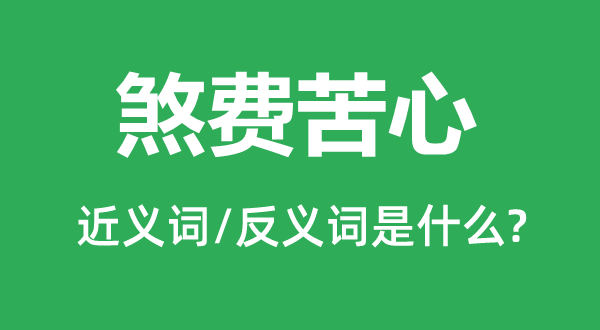 费经血汗的近义词和反义词是甚么,费经血汗是甚么意义