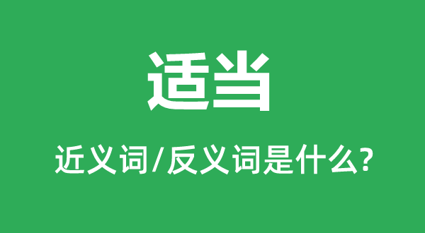 得当的近义词和反义词是甚么,得当是甚么意义