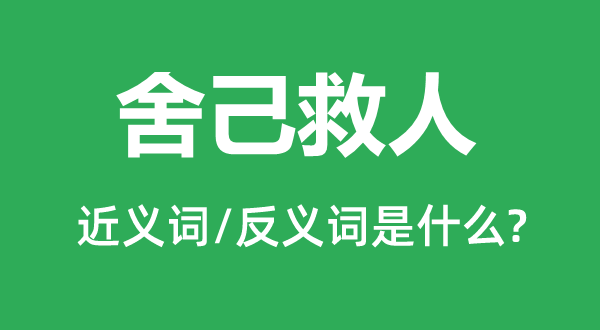舍己为人的近义词和反义词是甚么,舍己为人是甚么意义
