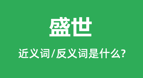 浊世的近义词和反义词是甚么,浊世是甚么意义