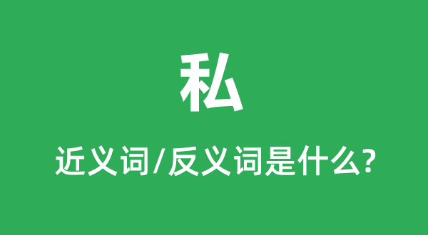 私的近义词和反义词是甚么,私是甚么意义