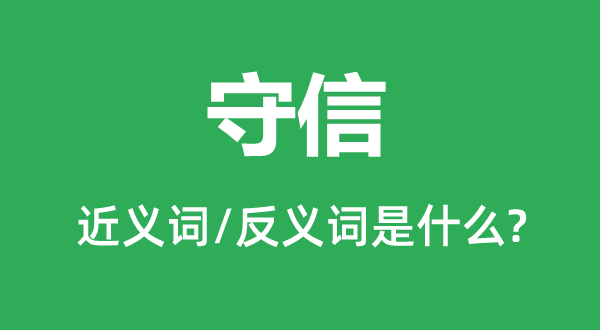 取信的近义词和反义词是甚么,取信是甚么意义