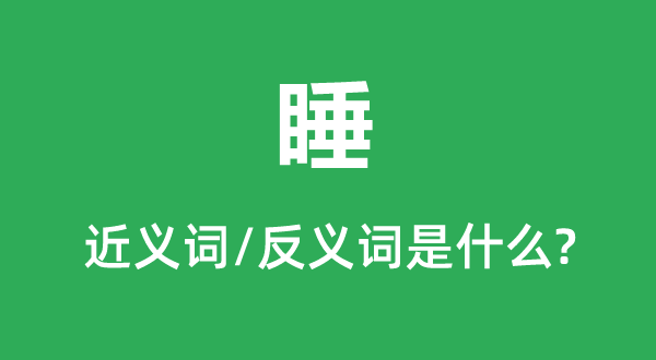 睡的近义词和反义词是甚么,睡是甚么意义