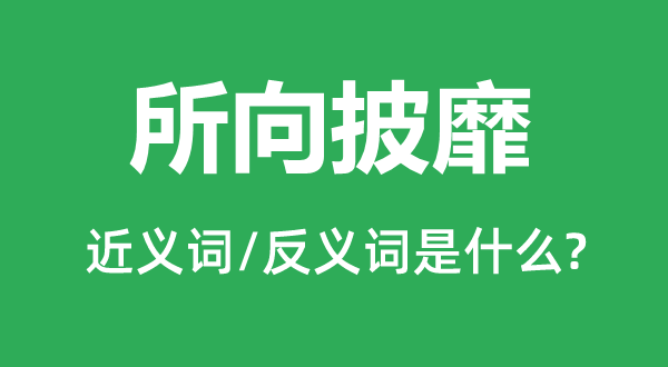 所向无敌的近义词和反义词是甚么,所向无敌是甚么意义