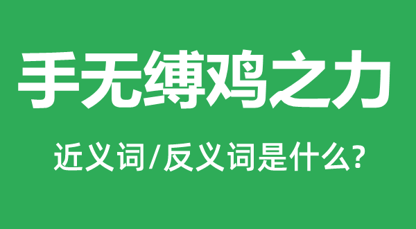手无缚鸡之力的近义词和反义词是甚么,手无缚鸡之力是甚么意义