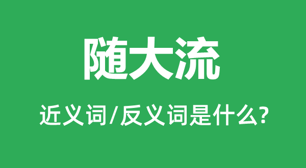 随大流的近义词和反义词是甚么,随大流是甚么意义