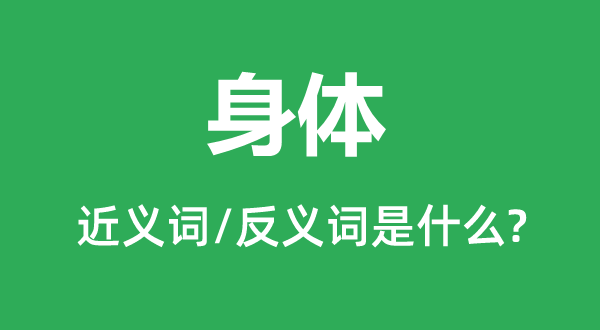 身段的近义词和反义词是甚么,身段是甚么意义