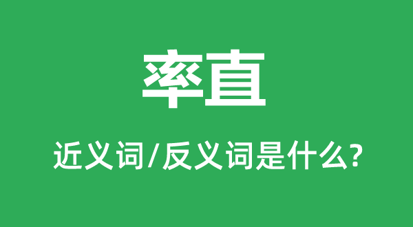 坦白的近义词和反义词是甚么,坦白是甚么意义