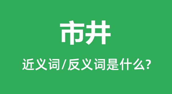 贩子的近义词和反义词是甚么,贩子是甚么意义