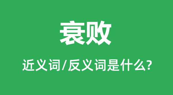 式微的近义词和反义词是甚么,式微是甚么意义