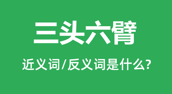 三头六臂的近义词和反义词是甚么,三头六臂是甚么意义