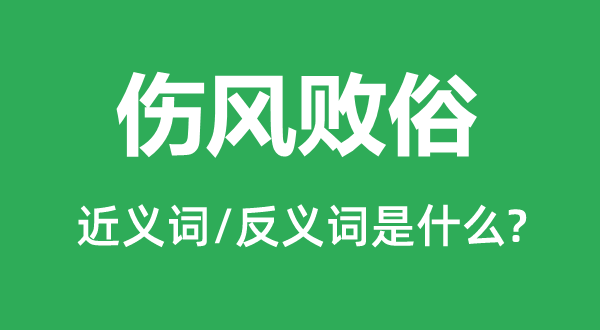 感冒败俗的近义词和反义词是甚么,感冒败俗是甚么意义