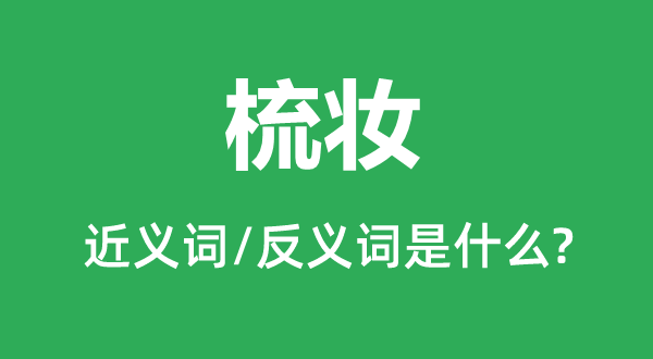 服装的近义词和反义词是甚么,服装是甚么意义