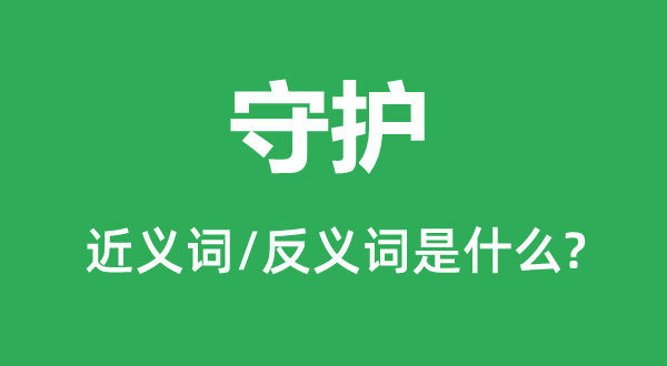 掩护的近义词和反义词是甚么,掩护是甚么意义