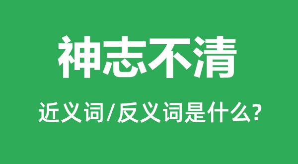 神态不清的近义词和反义词是甚么,神态不清是甚么意义