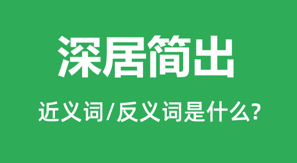 走南闯北的近义词和反义词是甚么,走南闯北是甚么意义