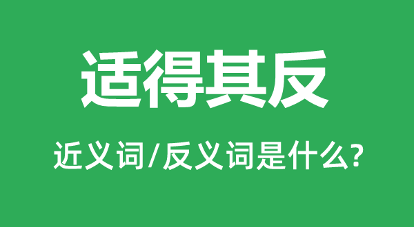 拔苗滋长的近义词和反义词是甚么,拔苗滋长是甚么意义