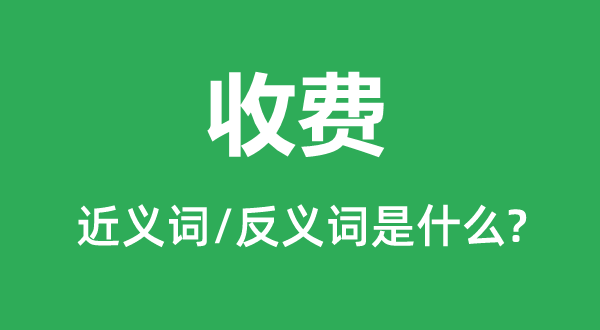免费的近义词和反义词是甚么,免费是甚么意义