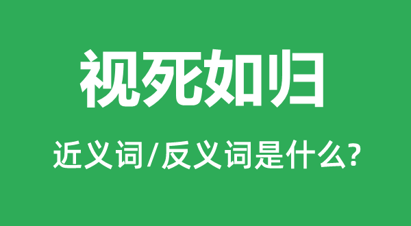 捐躯殉难的近义词和反义词是甚么,捐躯殉难是甚么意义