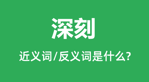 深切的近义词和反义词是甚么,深切是甚么意义
