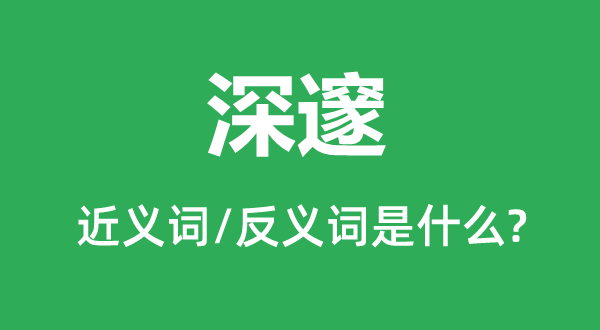 通俗的近义词和反义词是甚么,通俗是甚么意义