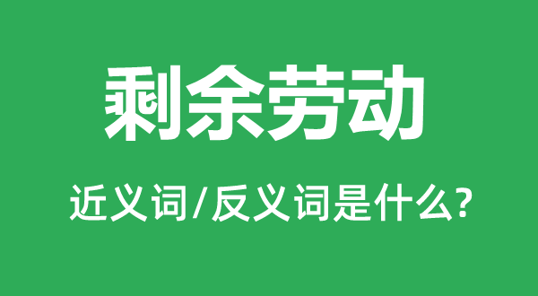 残剩休息的近义词和反义词是甚么,残剩休息是甚么意义