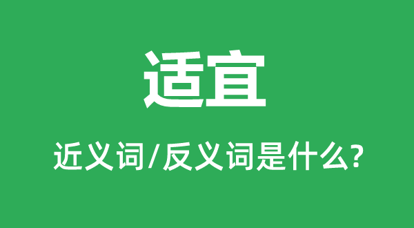 适合的近义词和反义词是甚么,适合是甚么意义
