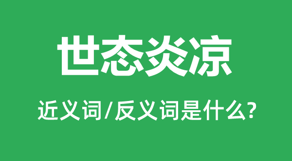 情面冷暖的近义词和反义词是甚么,情面冷暖是甚么意义