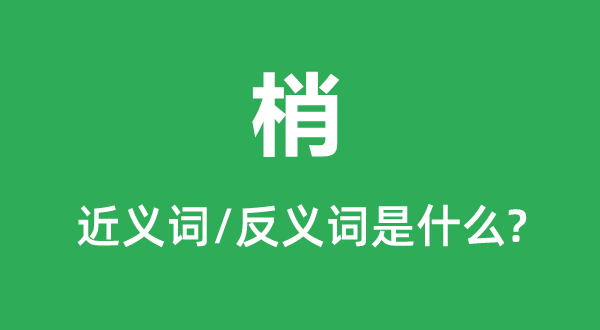 梢的近义词和反义词是甚么,梢是甚么意义