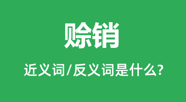 赊销的近义词和反义词是甚么,赊销是甚么意义