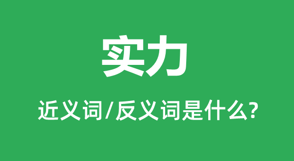 气力的近义词和反义词是甚么,气力是甚么意义