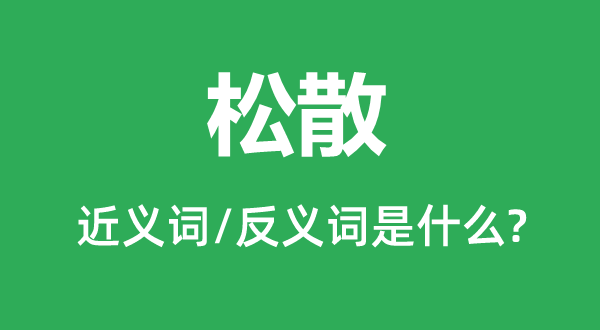 疏松的近义词和反义词是甚么,疏松是甚么意义