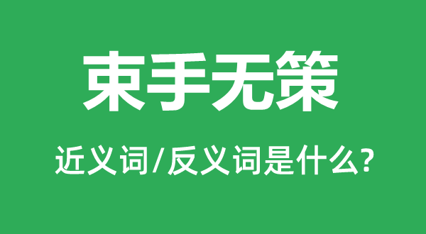 一筹莫展的近义词和反义词是甚么,一筹莫展是甚么意义